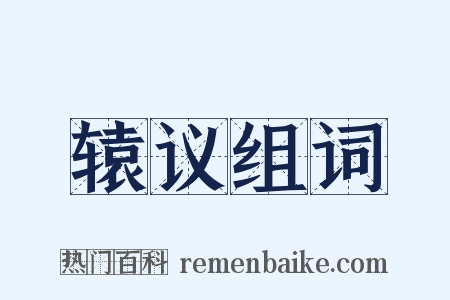 辕议组词是什么意思的图片